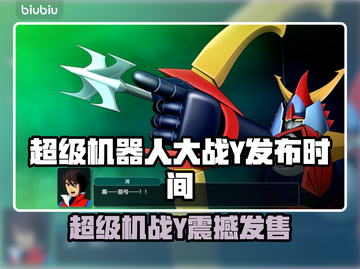 🎮《超级机器人大战Y》发售时间曝光！🔥截图1