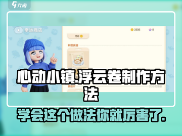 心动小镇🔥超简单浮云卷做法分享🎉截图1