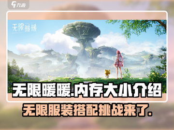 无限暖暖💥内存大小揭秘！游戏党必看🔥截图1