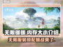 无限暖暖💥内存大小揭秘！游戏党必看🔥