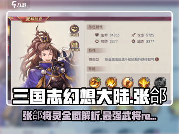 三国杀移动版：张郃将灵超强攻略🔥截图1