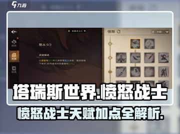 塔瑞斯世界🔥愤怒战士天赋加点攻略来啦！截图1