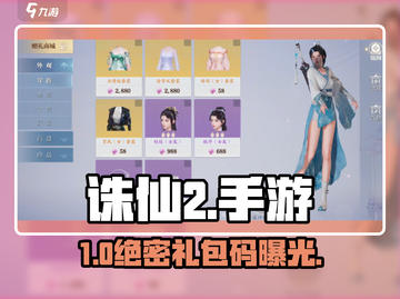 🔥诛仙2手游礼包码免费领！🎁截图1