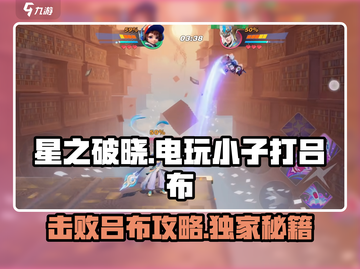 星之破晓❗电玩小子暴打吕布超全攻略来啦～💥截图1