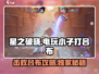 星之破晓❗电玩小子暴打吕布超全攻略来啦～💥