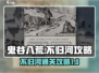 鬼谷八荒不归河🔥必过攻略💡