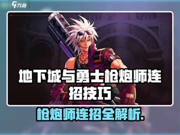 💥DNF手游枪炮师连招绝了！✨截图1