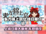 东方锦上京上线日期🔥超全发售信息汇总来啦！🎮