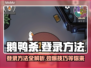 鹅鸭杀登录方法🔥超简单技巧分享🎮