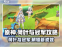 原神🔥荷叶与冠军攻略必看！轻松搞定成就🌟