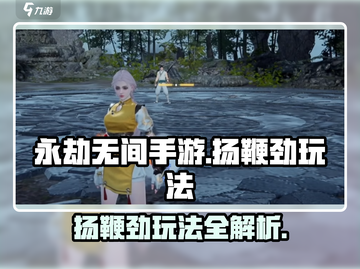永劫无间手游🔥扬鞭劲玩法超详细攻略来了！截图1