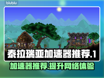 泰拉瑞亚🔥加速器推荐，玩家必备神器！🎮截图1