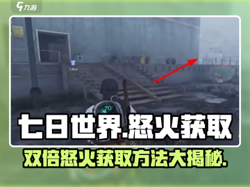 七日世界🔥双倍怒火获取秘籍，玩家必看！截图1