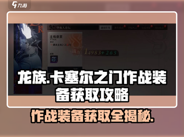 龙族卡塞尔之门🔥作战装备获取全攻略🎉截图1