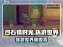 🎮《沙石镇时光》环游世界攻略大公开！🌍