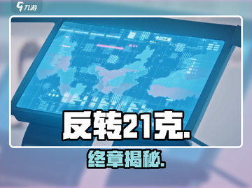 反转21克终章揭秘💥截图1