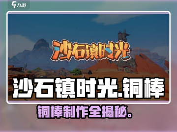 🔥沙石镇时光铜棒制作秘籍💥截图1