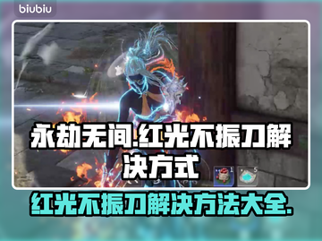 永劫无间🔥红光不振刀原因及解决办法大全截图1
