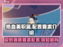 热血美职篮🔥最低配置要求曝光！玩转游戏不求人🏀