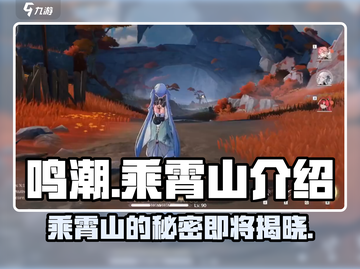 鸣潮🔥乘霄山隐藏彩蛋大曝光！游戏玩家必看📖截图1