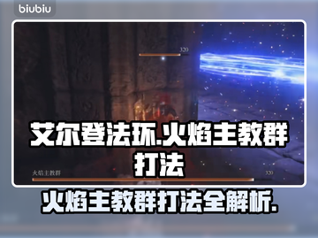艾尔登法环🔥黑夜君临火焰主教群打法揭秘！⚡截图1