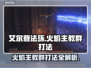 艾尔登法环🔥黑夜君临火焰主教群打法揭秘！⚡