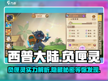 西普大陆手游：负匣灵🔥精灵详情大曝光！截图1