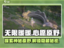 《无限暖暖》心愿原野🔥超多惊喜等你来探索！