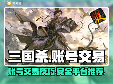 三国杀账号交易🔥安全平台推荐🎉截图1