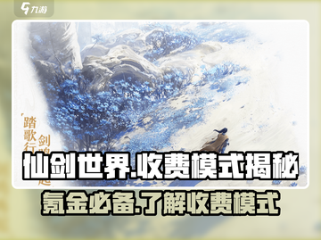 仙剑世界🔥氪金真相大揭秘！收费模式全解析✨截图1