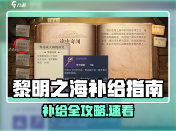 🎮黎明之海补给全攻略！速看如何轻松续航！截图1