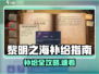 🎮黎明之海补给全攻略！速看如何轻松续航！