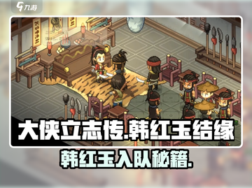 《大侠立志传韩红玉入队秘籍！💘》截图1