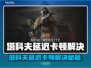 🎮塔科夫延迟高？一招解决卡顿！