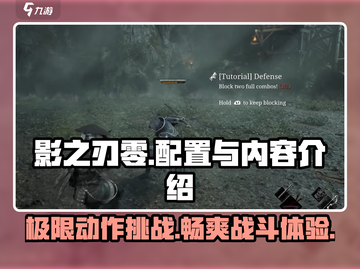 影之刃零🔥配置要求低到惊人！游戏内容全面解析🎉截图1