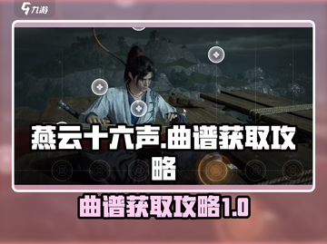 燕云十六声🔥曲谱获取攻略｜快速解锁🎶截图1
