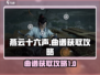 燕云十六声🔥曲谱获取攻略｜快速解锁🎶