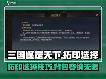 三国谋定天下🔥拓印背包必选指南，最强推荐来啦！截图1