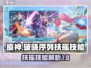 原神：破晓序列扶摇技能大曝光！🔥必看✨
