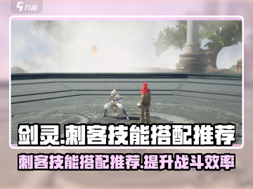 剑灵怀旧服🔥刺客技能搭配推荐来啦！🎉截图1