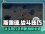 斯露德🔥萌新必看！快速上手战斗技巧大全