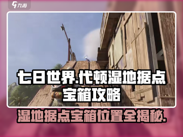 《七日世界》代顿湿地据点宝箱📍超详细获取攻略！截图1