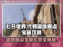 《七日世界》代顿湿地据点宝箱📍超详细获取攻略！
