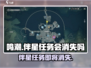 鸣潮🔥伴星任务会消失吗？真相让你意想不到！
