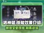 劲爆！洛神赋技能效果全解析🔥游戏党必看！