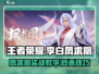 游戏名：星之破晓  
标题：李白凤求凰单挑🔥技巧全解，轻松制胜✨