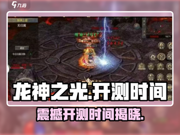 龙神之光🔥上线时间曝光！什么时候开测你知道吗？截图1