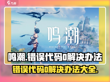 鸣潮💥错误代码0解决办法来了！游戏党必看🔥截图1