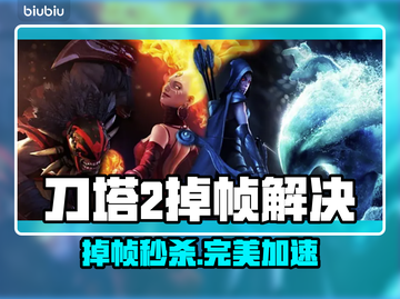 💥Dota2掉帧救星！完美加速工具大公开✨截图1