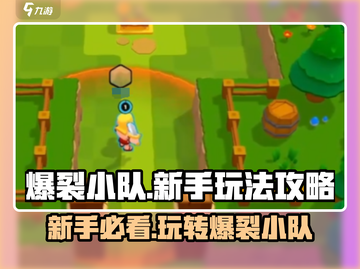 爆裂小队🔥新手必看！玩法规则全揭秘🎉截图1